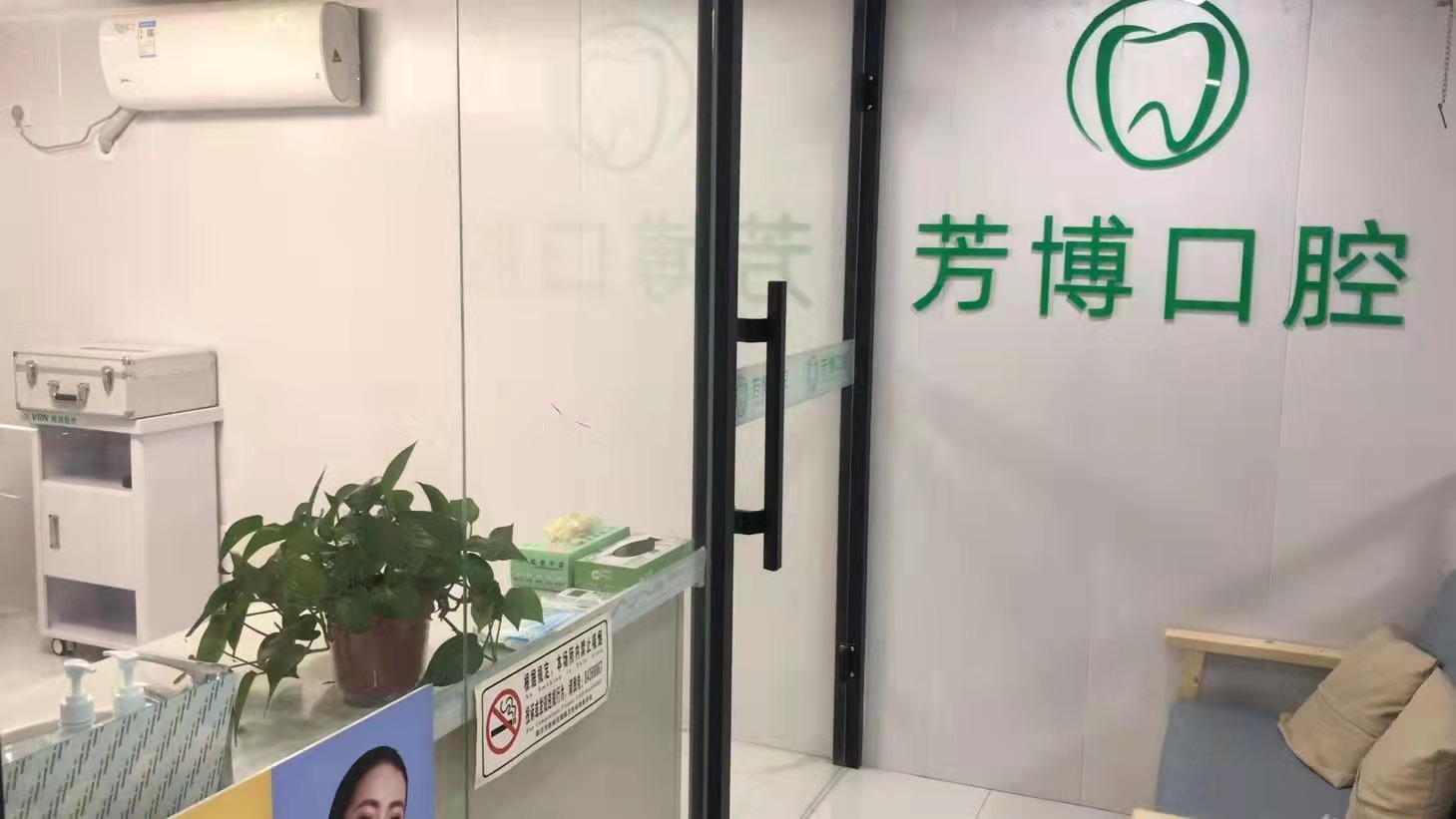 五、宿迁芳博口腔诊所
