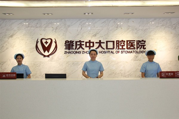 三、肇庆中大口腔