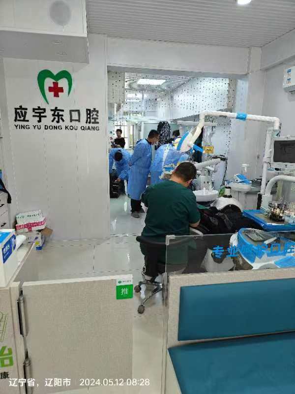 六、辽阳应宇东口腔