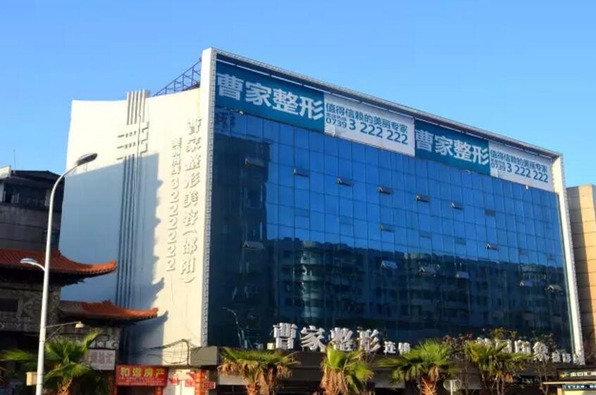 六、邵阳曹家医疗美容门诊部