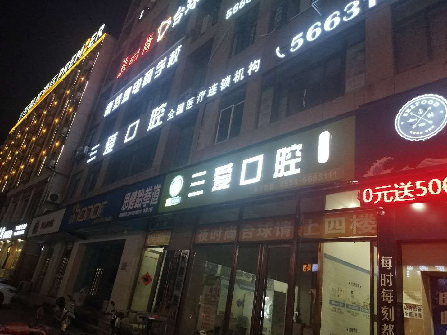 四、亳州三爱口腔医院