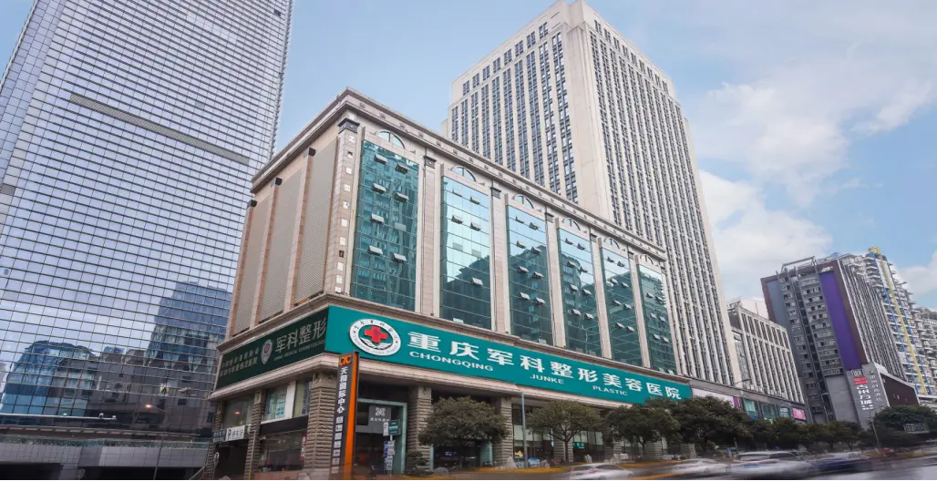 二、重庆军科整形美容医院