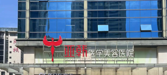 五、长沙亚韩医学美容医院
