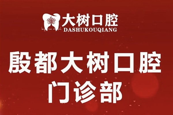 五、安阳大树口腔