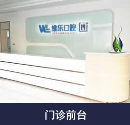 四、泉州丰泽维乐口腔门诊部