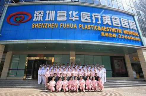 七、深圳富华医疗美容医院