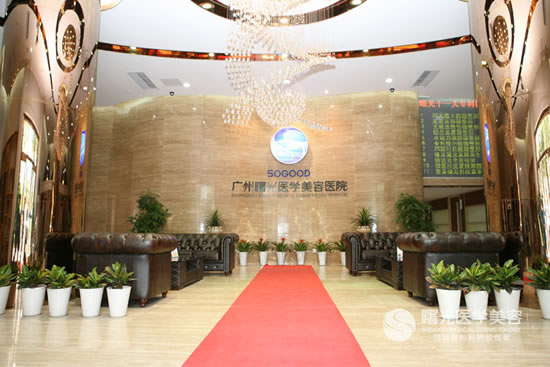 三、广州曙光医疗美容医院