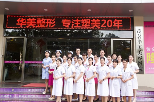 二、茂名华美美容医院正规吗?有名资质与服务流程的双重验证