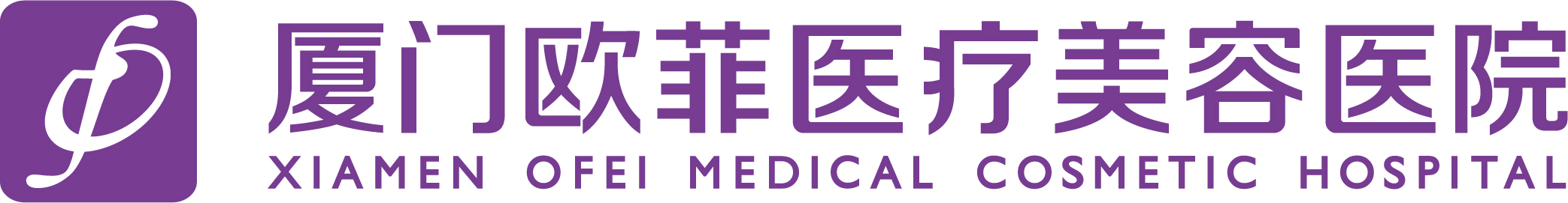 三、厦门欧菲袁纯新医生的技术优势