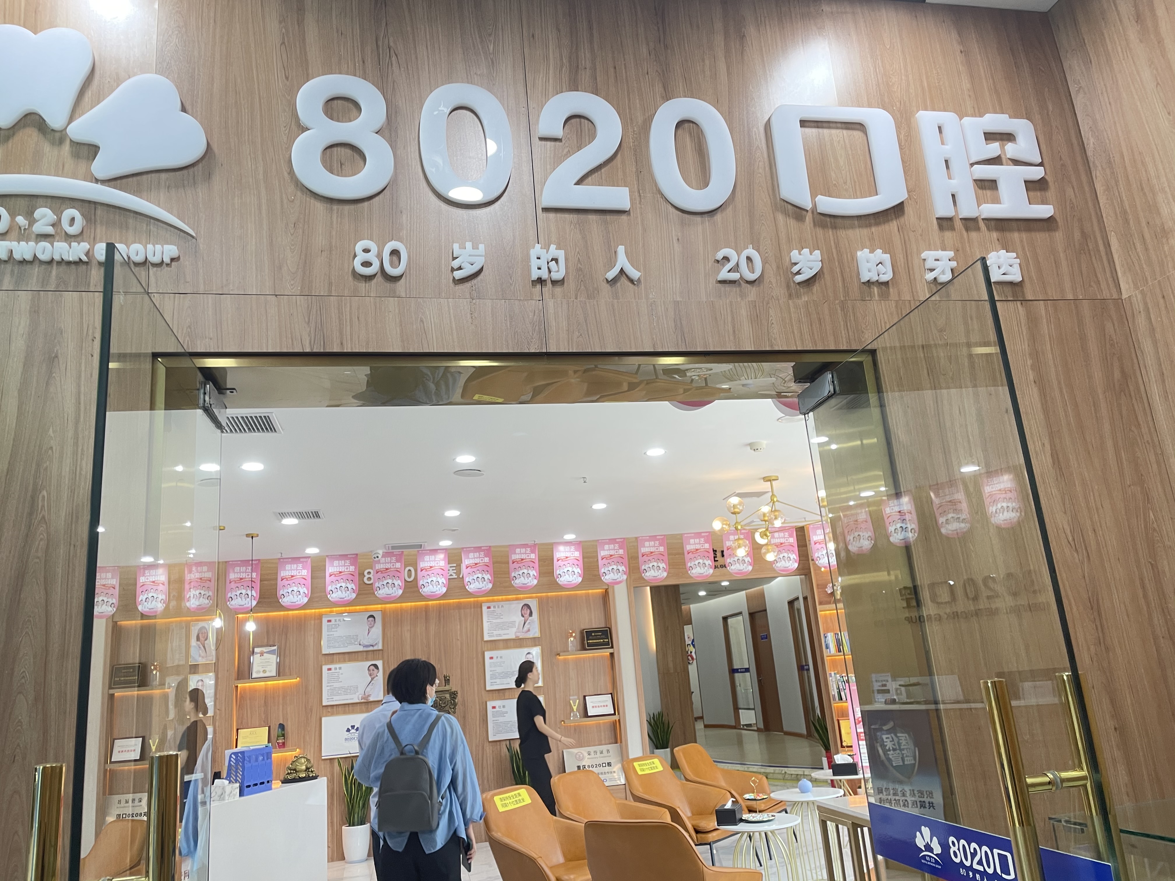 五、重庆8020口腔