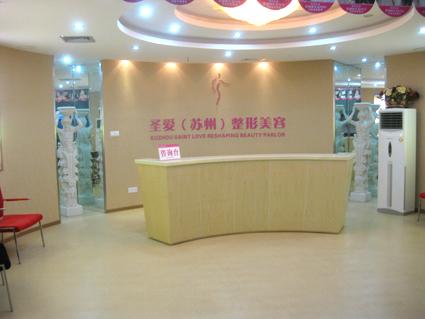 五、苏州圣爱医疗美容医院