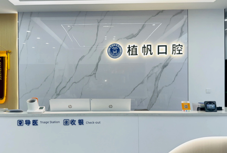 六、慈溪植帆口腔