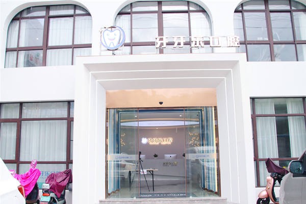 十、慈溪牙牙乐口腔（第二分院）