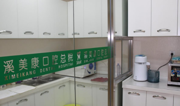 四、北京溪美康口腔