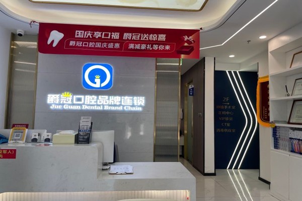 二、北京爵冠口腔