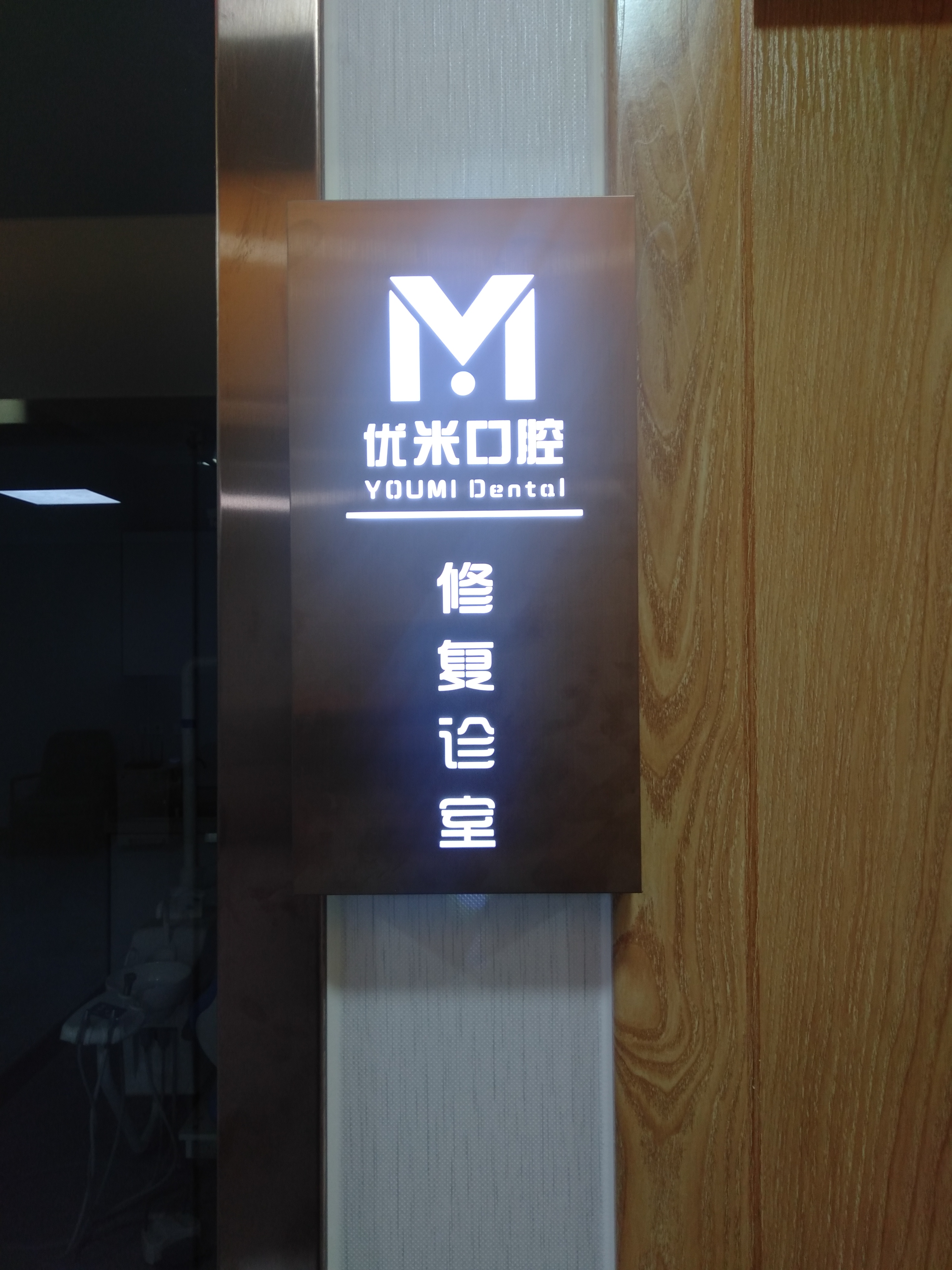 六、北京优米口腔门诊部