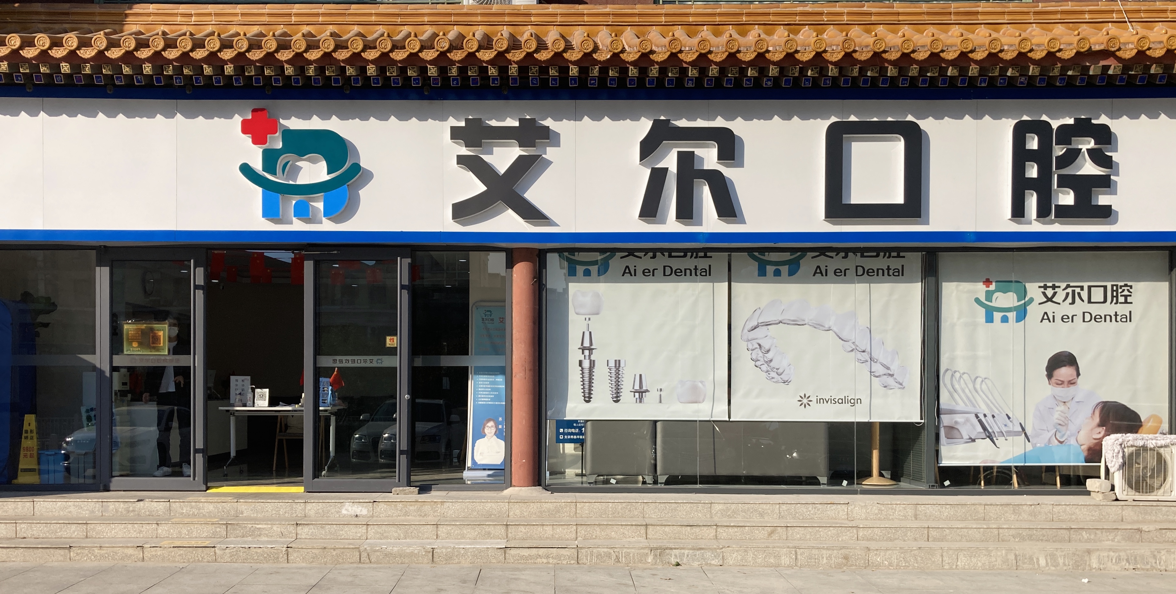 七、北京艾尔口腔诊所