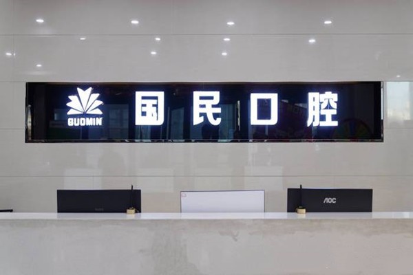 二、沈阳国民口腔门诊部