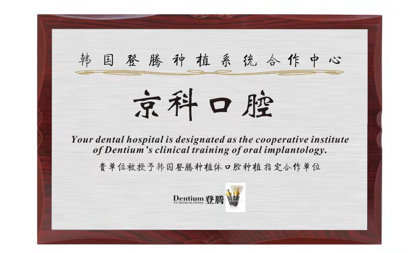 十、沈阳京科口腔医院