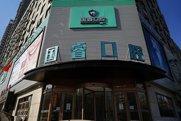 五、沈阳国睿口腔门诊部