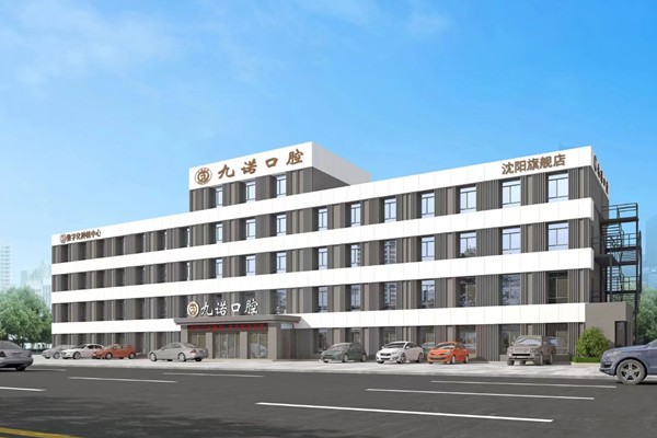 八、沈阳九诺口腔