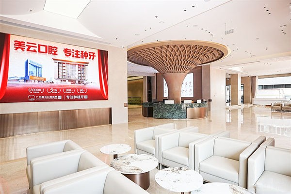 五、广州曙光美云口腔医院