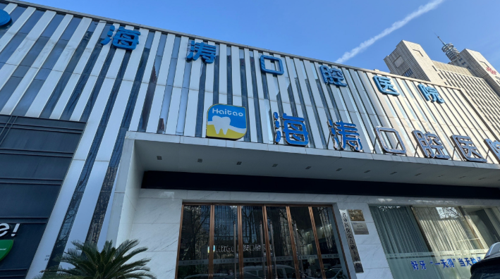 六、西安市海涛口腔医院就诊建议与注意事项