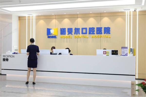 三、西安雁塔区诺贝尔口腔医院种植牙价格曝光!技术优势与质保政策