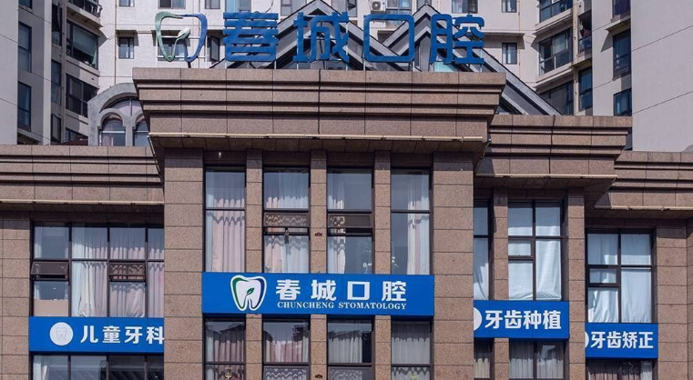 四、西昌春城口腔
