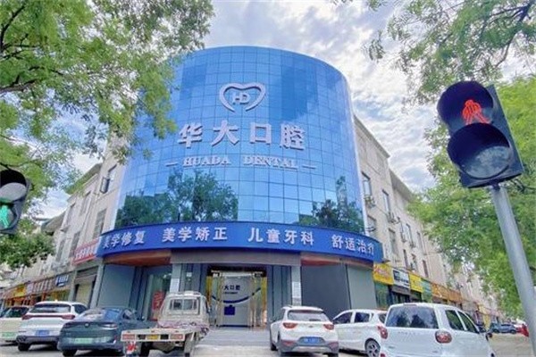 四、许昌华大口腔门诊部