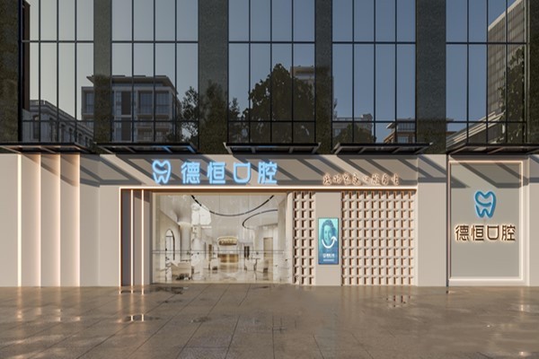 二、福清德恒口腔