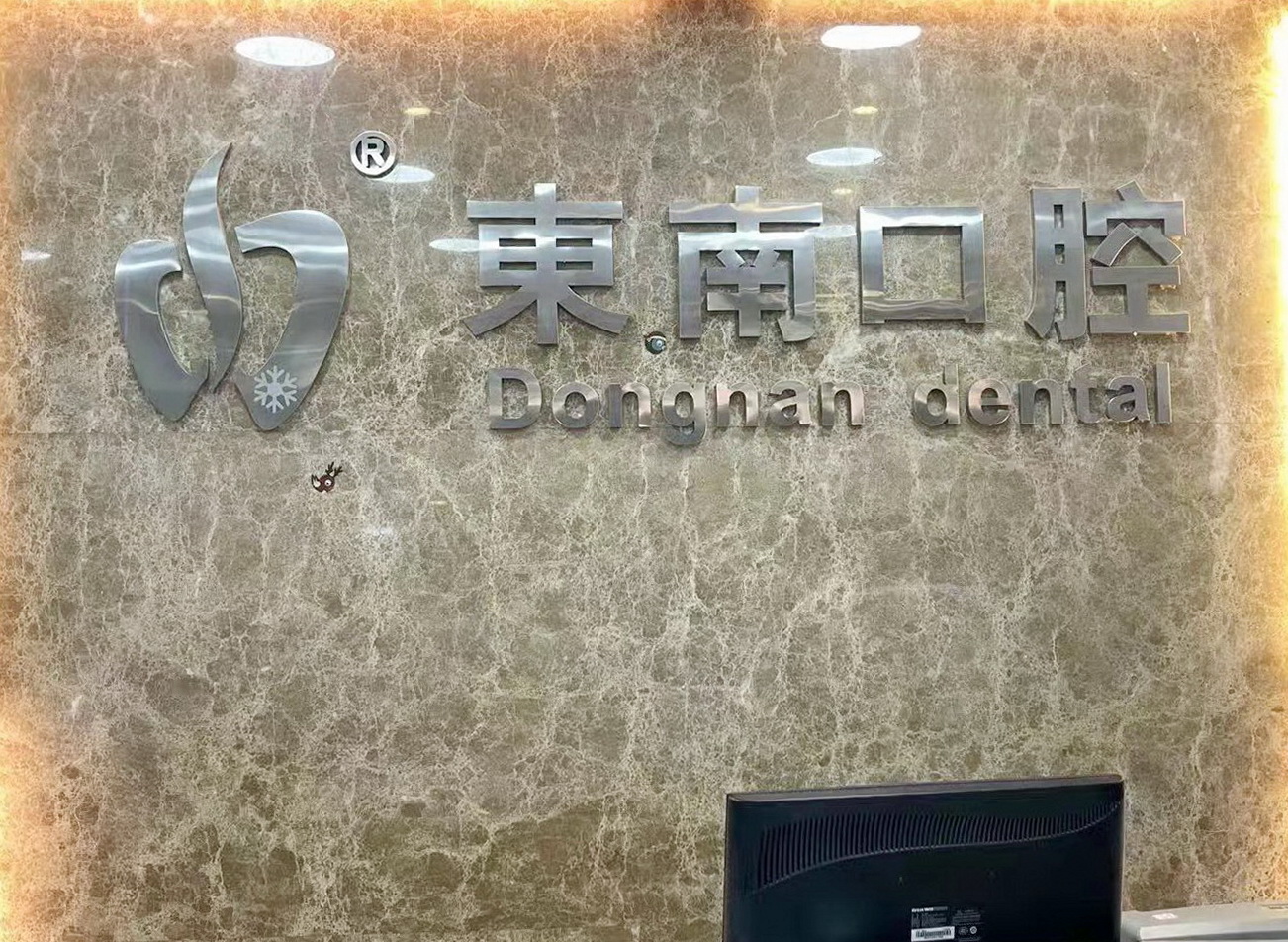 八、福清东南口腔