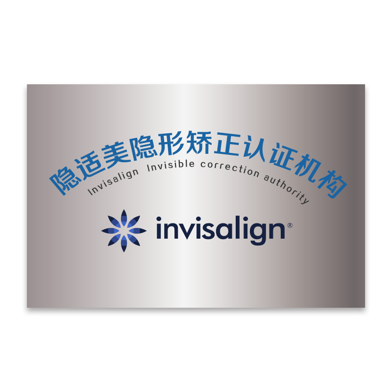 九、福清天音口腔