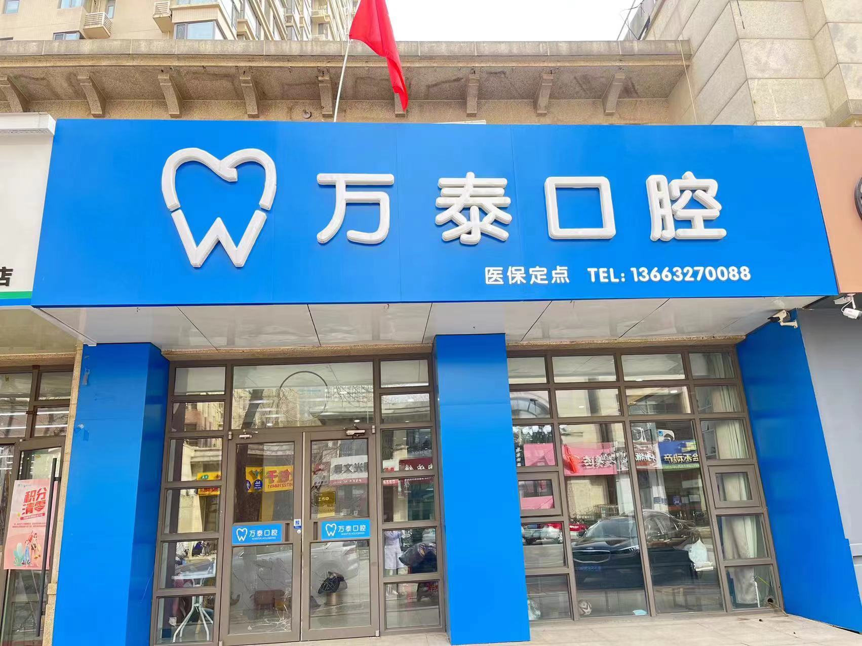 三、沧州万泰口腔诊所