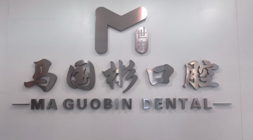 三、营口马国彬口腔的技术优势