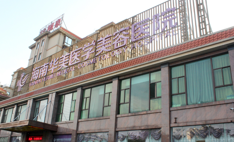 四、海南华美赵晓兰做眼睛好吗？技术细节与术后疗效分析