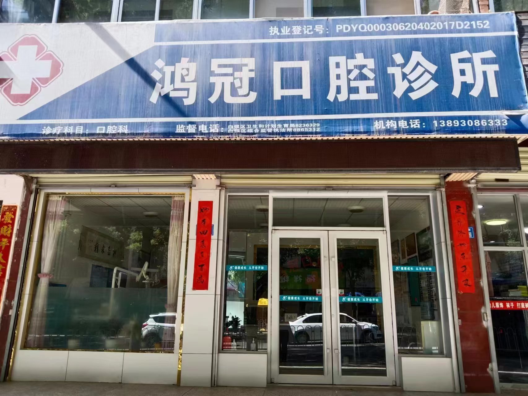 八、白银鸿冠口腔