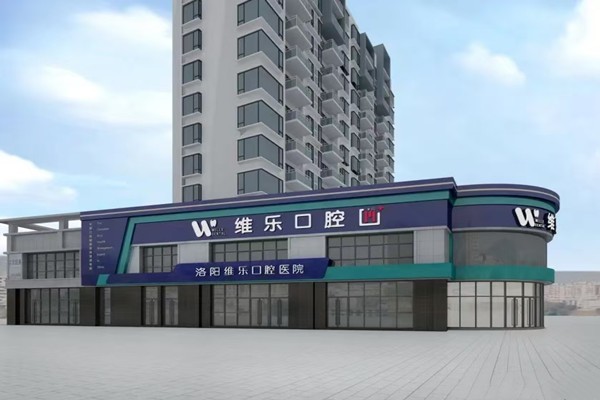 洛阳维乐口腔哪家更靠谱？涧西长申家庭式护理，西工七一儿童项目，洛龙盛唐环境现代更受咨询