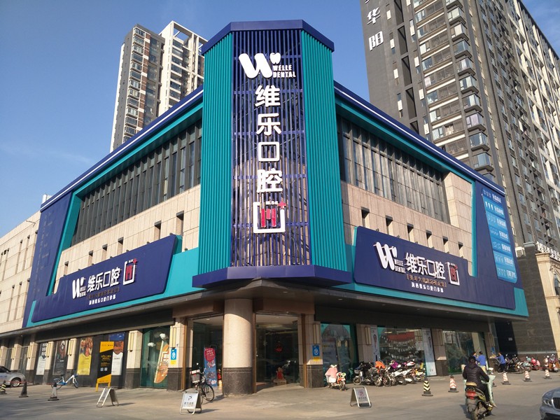 四、洛阳维乐口腔分店分布与交通指南