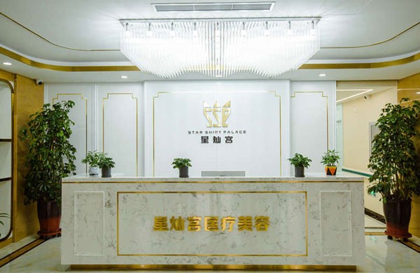 三、北京星灿宫医疗美容门诊部