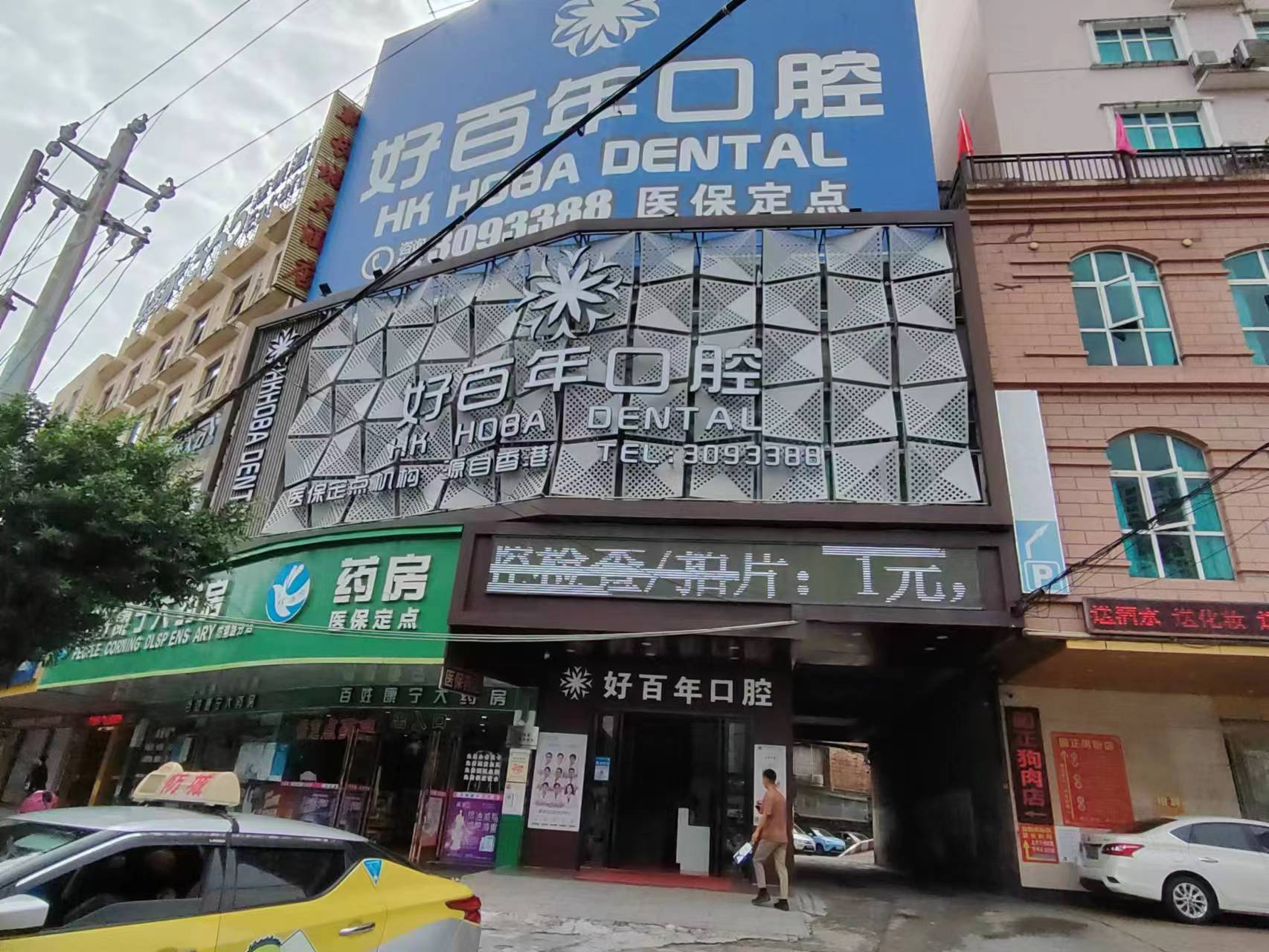 九、防城港好百年口腔