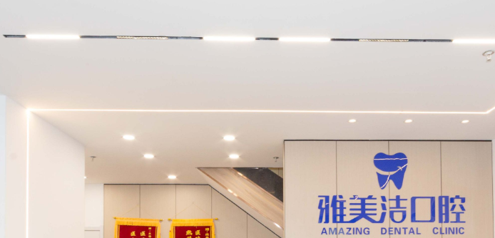 三、本溪雅美洁口腔