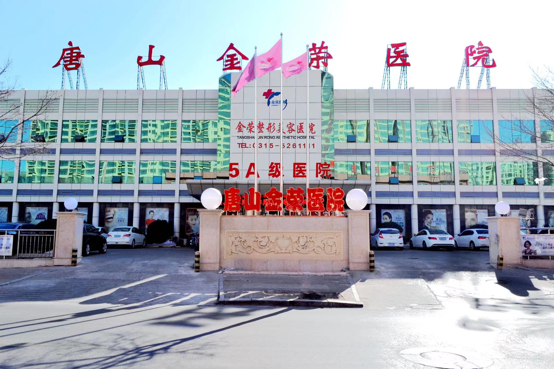 三、唐山市金荣整形美容医院咋样？热门项目疗效与用户反馈
