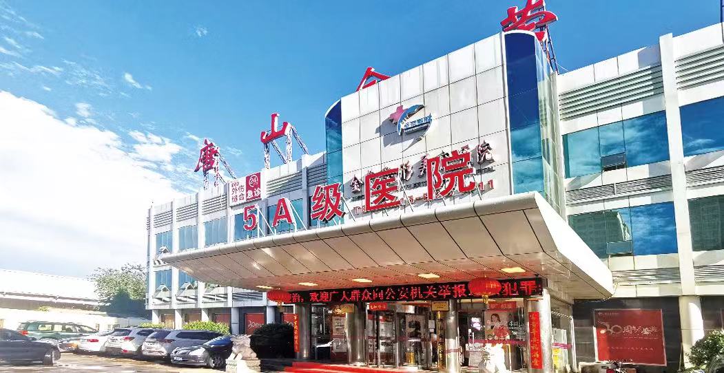 五、唐山市金荣整形美容医院咋样？对比选择与注意事项