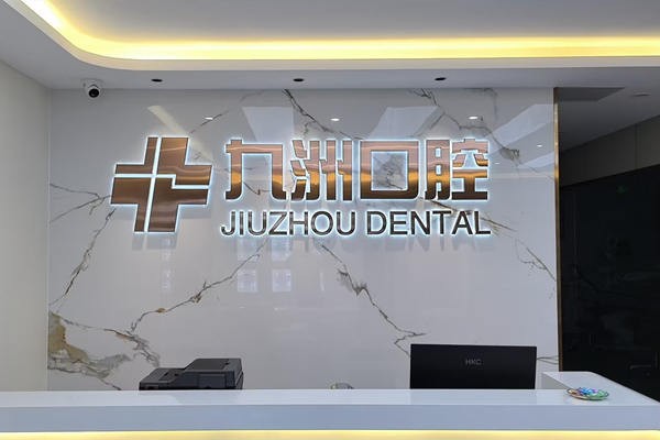 二、普洱思茅九洲口腔医院