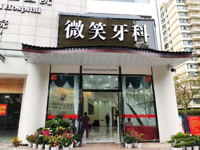 二、三亚微笑口腔