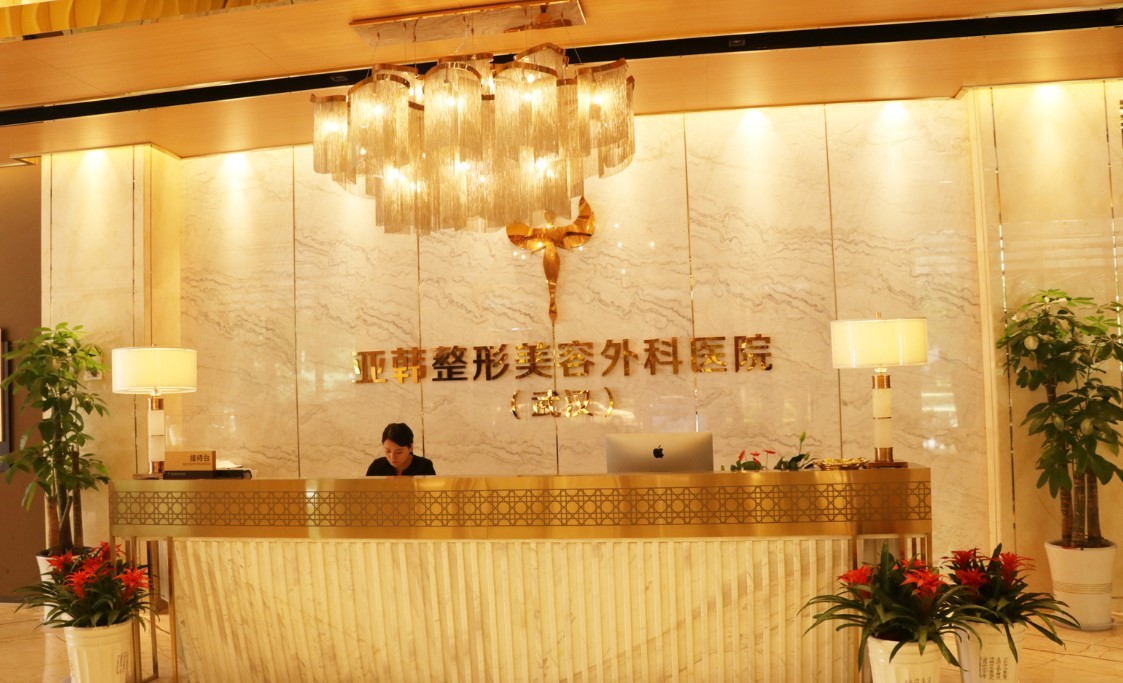 二、武汉亚韩整形外科医院