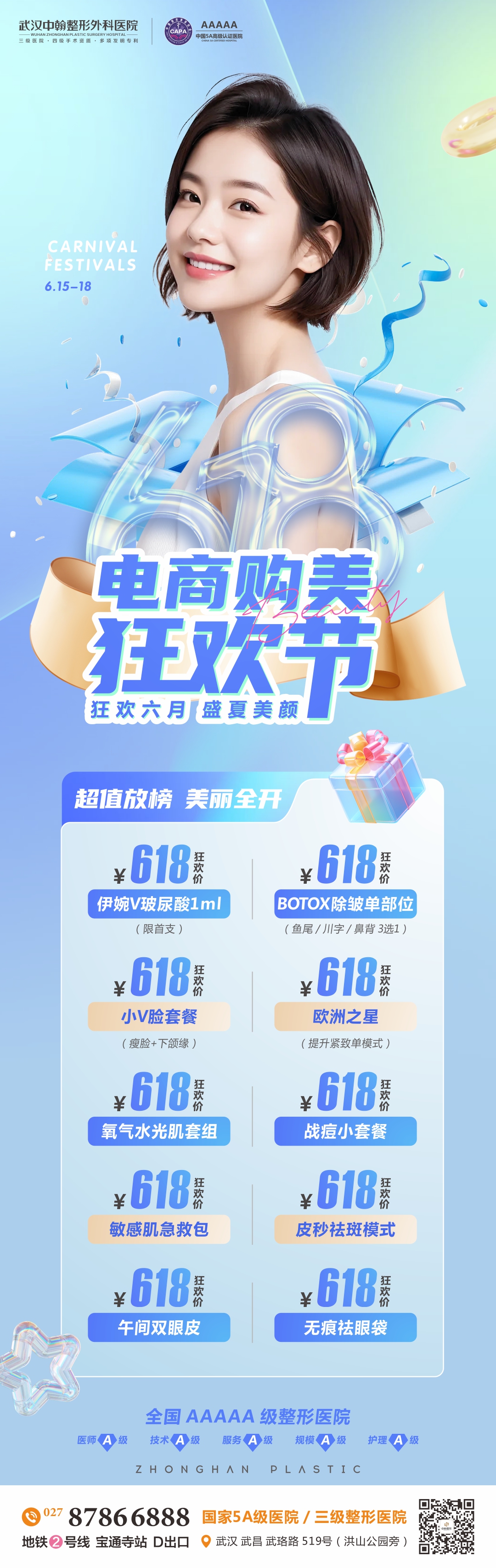 五、武汉中翰整形外科医院