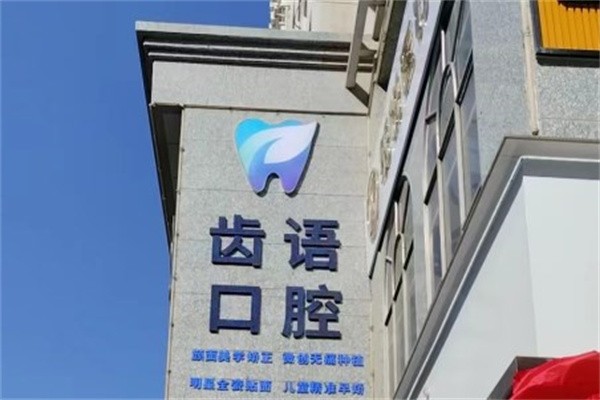 五、兰州齿语口腔