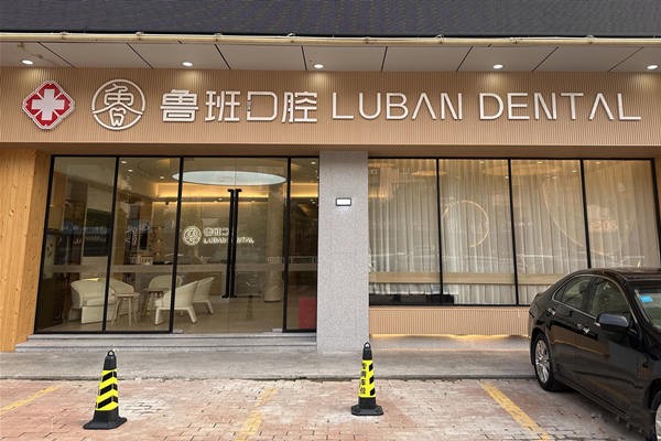 八、佛山顺德鲁班口腔门诊部